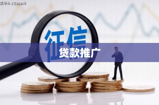 古县贷款推广