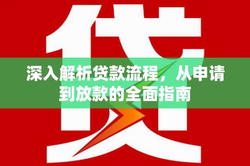 古县深入解析贷款流程，从申请到放款的全面指南