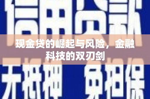 古县现金贷的崛起与风险，金融科技的双刃剑