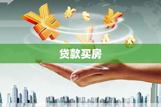 古县贷款买房