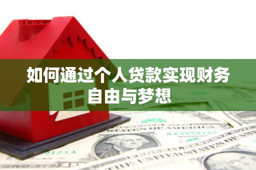 古县如何通过个人贷款实现财务自由与梦想