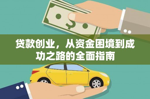 古县贷款创业，从资金困境到成功之路的全面指南