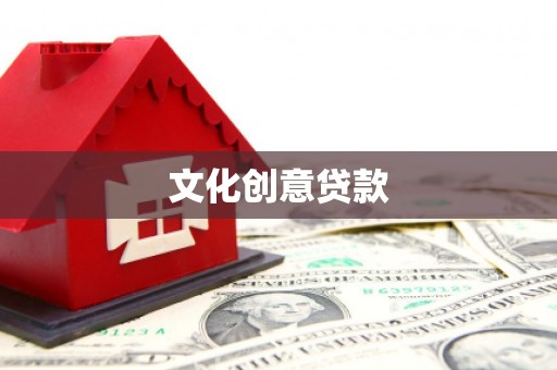 古县文化创意贷款