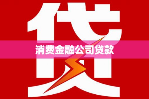 古县消费金融公司贷款