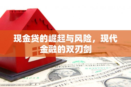 古县现金贷的崛起与风险，现代金融的双刃剑