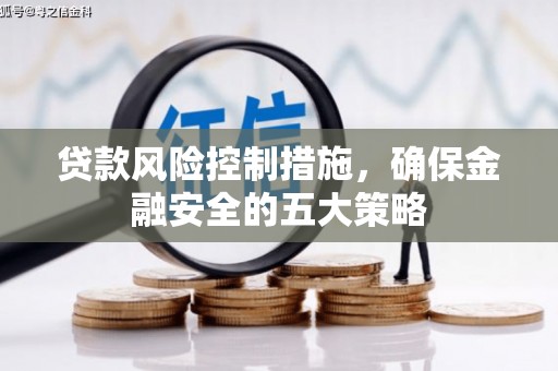 古县贷款风险控制措施，确保金融安全的五大策略