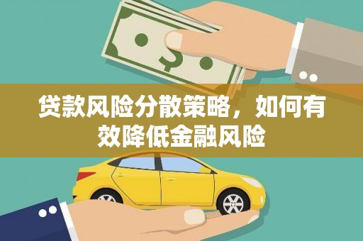 古县贷款风险分散策略，如何有效降低金融风险