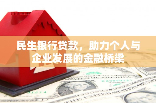古县民生银行贷款，助力个人与企业发展的金融桥梁
