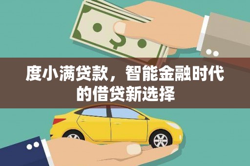 古县度小满贷款，智能金融时代的借贷新选择