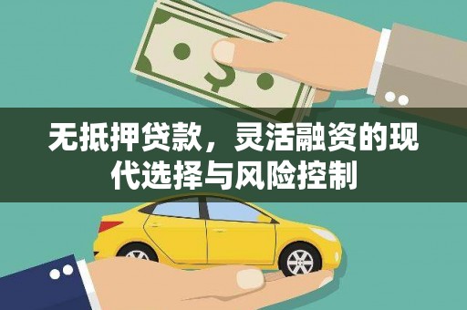 古县无抵押贷款，灵活融资的现代选择与风险控制