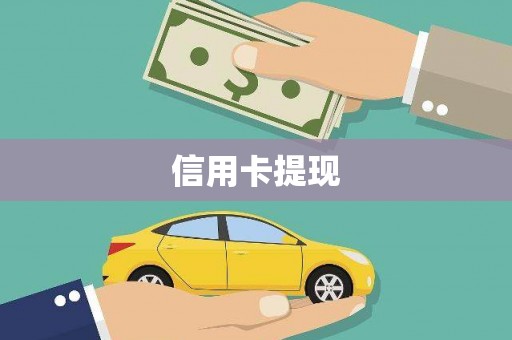 古县信用卡提现