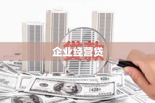 古县企业经营贷