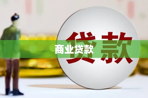 古县商业贷款