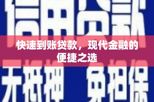 古县快速到账贷款，现代金融的便捷之选