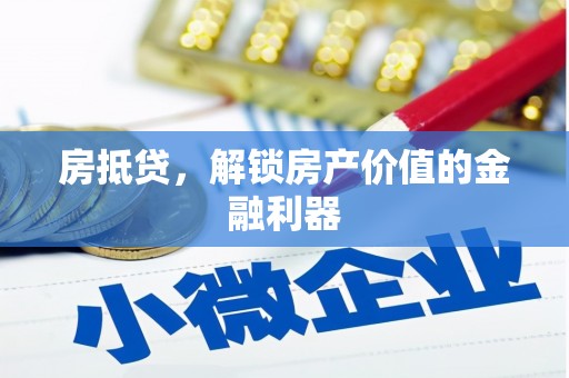 古县房抵贷，解锁房产价值的金融利器
