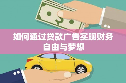 古县如何通过贷款广告实现财务自由与梦想