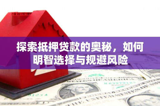 古县探索抵押贷款的奥秘，如何明智选择与规避风险