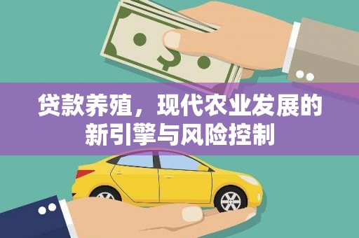 古县贷款养殖，现代农业发展的新引擎与风险控制