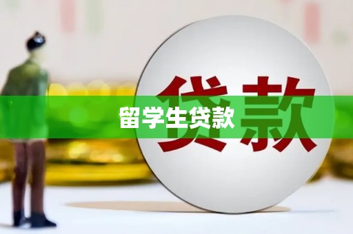 古县留学生贷款