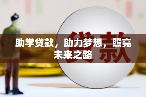 古县助学贷款，助力梦想，照亮未来之路