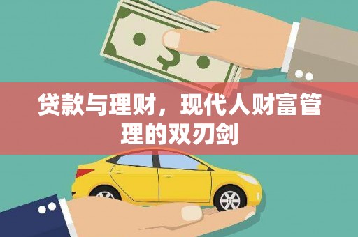 古县贷款与理财，现代人财富管理的双刃剑