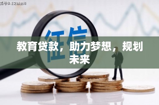 古县教育贷款，助力梦想，规划未来