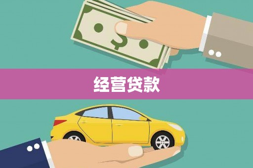 古县经营贷款
