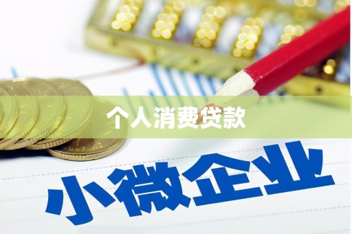 古县个人消费贷款