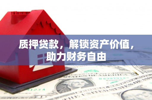古县质押贷款，解锁资产价值，助力财务自由
