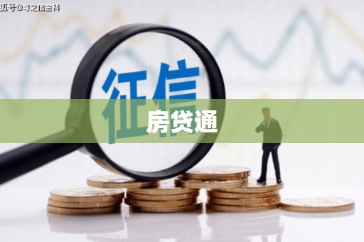 古县房贷通