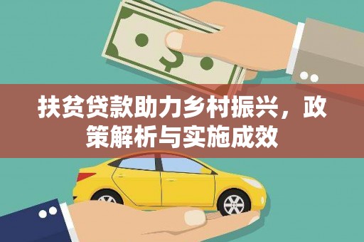 古县扶贫贷款助力乡村振兴，政策解析与实施成效