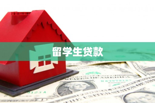 古县留学生贷款
