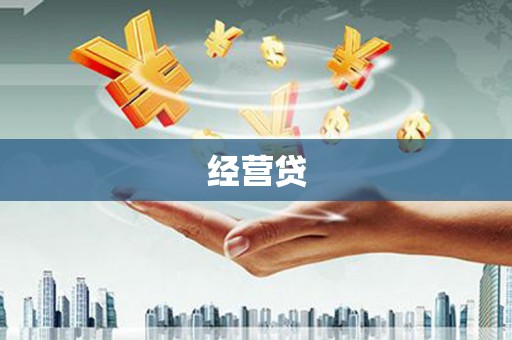 古县经营贷