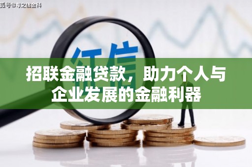 古县招联金融贷款，助力个人与企业发展的金融利器