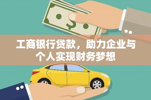 古县工商银行贷款，助力企业与个人实现财务梦想
