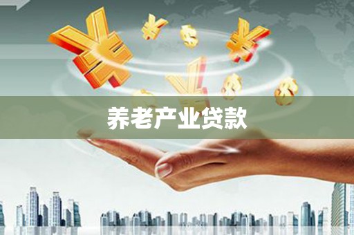 古县养老产业贷款