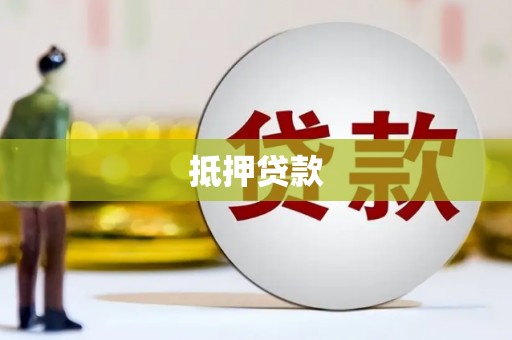 古县抵押贷款