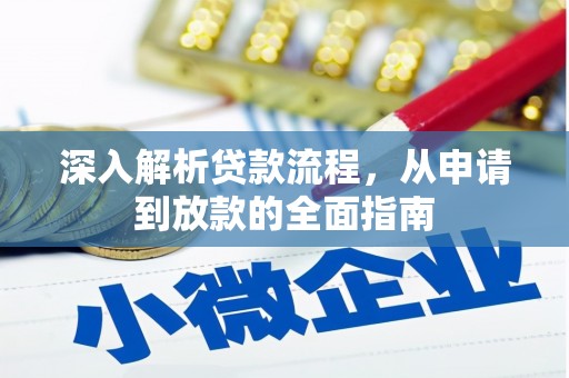 古县深入解析贷款流程，从申请到放款的全面指南
