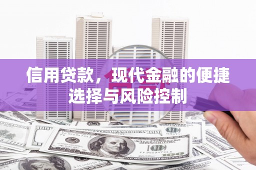 古县信用贷款，现代金融的便捷选择与风险控制