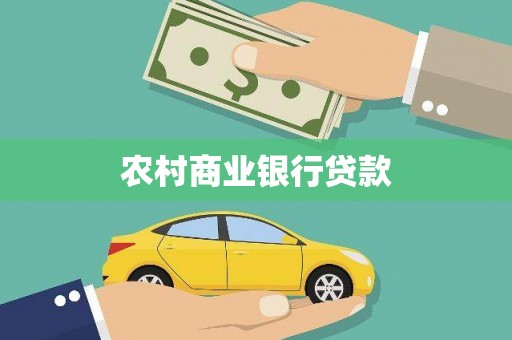古县农村商业银行贷款