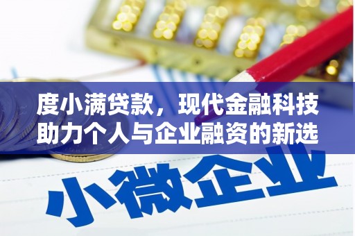 古县度小满贷款，现代金融科技助力个人与企业融资的新选择