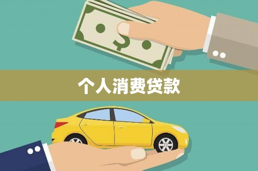 古县个人消费贷款