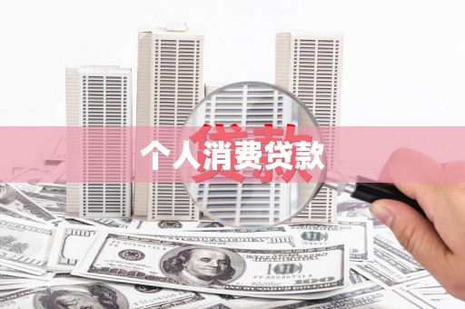 古县个人消费贷款
