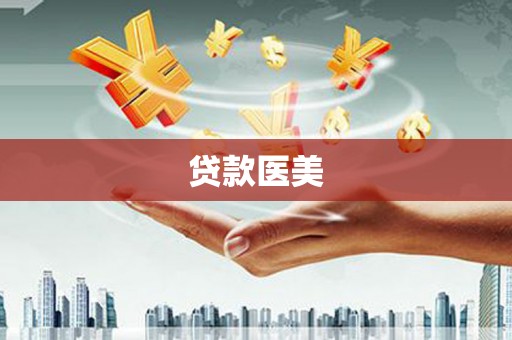 古县贷款医美