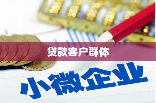 古县贷款客户群体