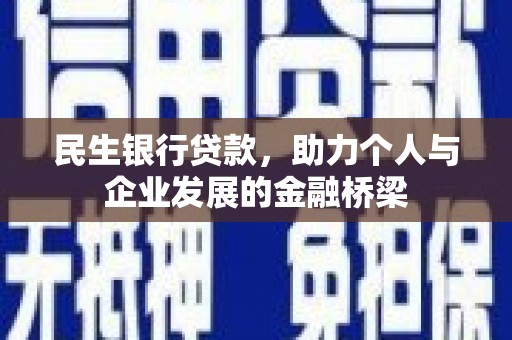 古县民生银行贷款，助力个人与企业发展的金融桥梁