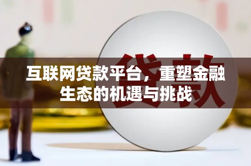 古县互联网贷款平台，重塑金融生态的机遇与挑战