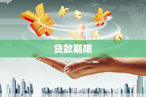 古县贷款期限