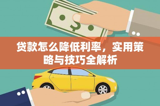 古县贷款怎么降低利率，实用策略与技巧全解析