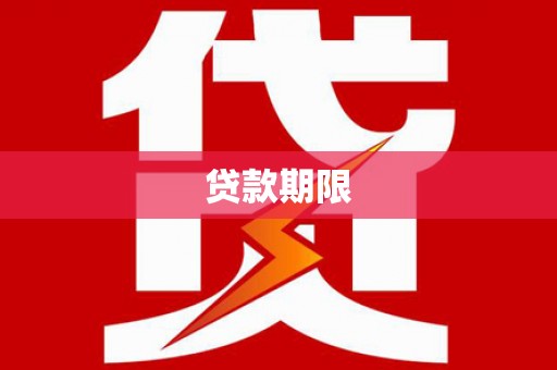 古县贷款期限